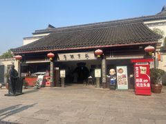 -咸亨酒店•非遗绍兴菜•中华老字号(堂吃餐厅)