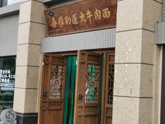 门面-吾穆勒蓬灰牛肉面·清真(中海河山郡店)