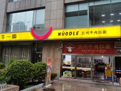 -牛一嘴·兰州牛肉面·大盘鸡(财富中心店)