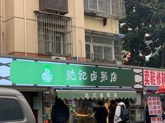 -达记卤菜店(红庙店)