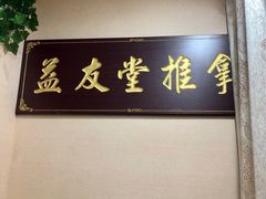 -益友堂盲人推拿正骨穴位按摩工作室