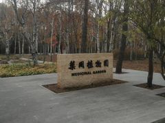 -黑龙江省森林植物园