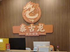 -泰古龙抓龙筋·spa按摩(浦东店)