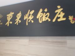 -东来顺•非遗火锅(外滩店)