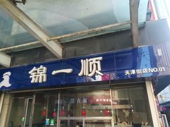 门面-奉食居(天津街店)