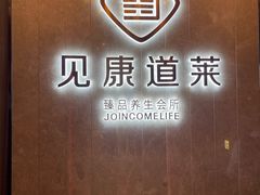 -见康道莱•足浴按摩•艾灸•SPA(友谊店)