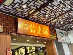 -仁信老铺甜品(北京路店)