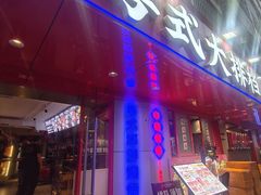 -丰豪烧烤·粤式大排档(学府店)