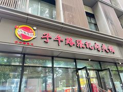 -子午路张记肉夹馍(翠华路店)