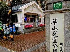 -华山儿童公园