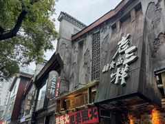 -老三样·旧食新味(万寿宫店)