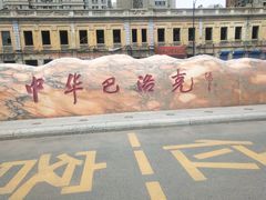 -中华巴洛克风情街