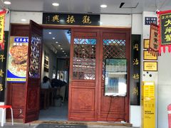 -百年老字号·观振兴蟹黄面·三虾面·苏式面(观前街富仁坊巷店)