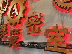 -樊笼真人密室逃脱(江南西店)