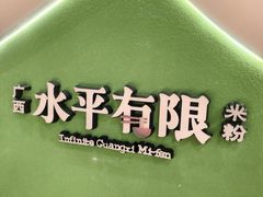 -水平有限广西米粉·广西风味集(五道口店)
