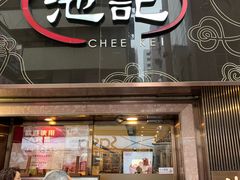 门面-池记(尖沙咀店)