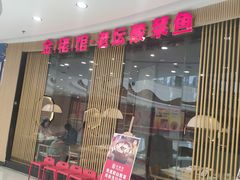 门面-金佬馆·川菜bistro(芜湖镜湖万达店)