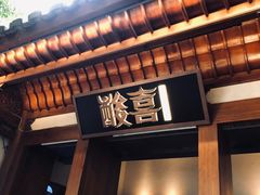 门面-酸喜·三度酸·贵州味