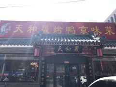 门面-天和晟烤鸭店(世纪坛店)