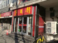 门面-芦月轩羊蝎子(北蜂窝店)