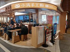 门面-小满手工粉(上海新世界城店)