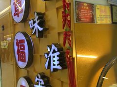 门面-章福元(万达金街店)