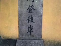 -普陀山慧济禅寺
