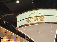 -素满香·全民食养自助(长宁龙之梦店)
