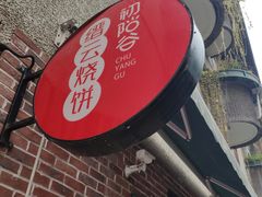 -初阳谷·丽水味道(栖悦城店)