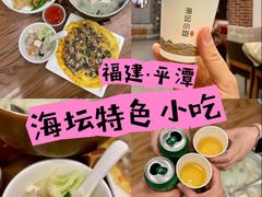 -海坛特色小吃·只做平潭特色菜(平潭店)