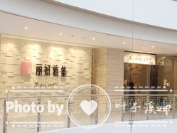 -丽妍雅集 Rubis SPA