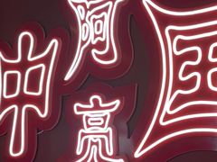 -阿亮烤翅(创始店)