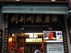 门面-同利肉燕老铺(澳门路店)