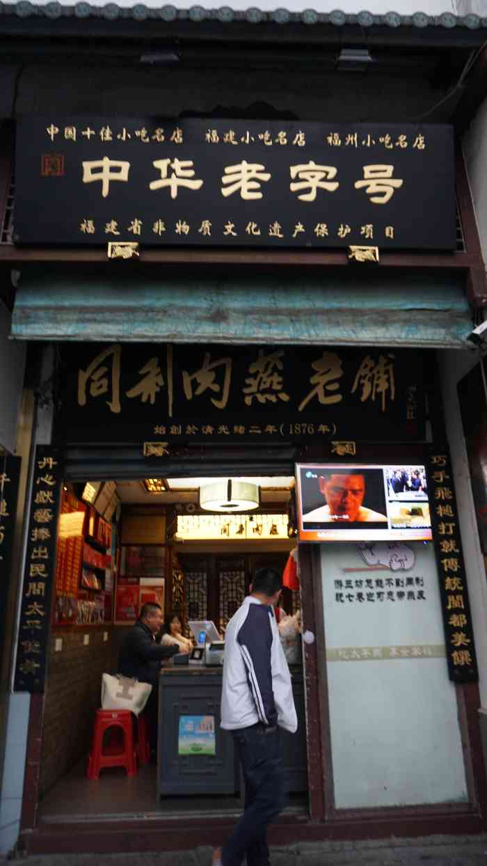 同利肉燕老铺(澳门路店)-"来福州必须打卡的肉燕 看了攻略知道了这家.