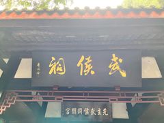 -成都武侯祠博物馆