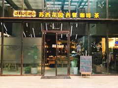 门面-苏西花园西餐厅(谷德店)