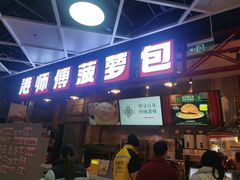 -港师傅·菠萝包(北京超极合生汇店)