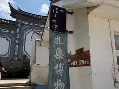 -璞真扎染博物馆