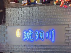 -琥珀川糟粕醋火锅(慈云寺店)