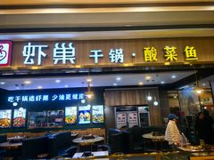 -虾巢(维多利·摩尔城店)