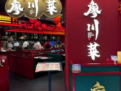 -廖川菜(八佰伴店)