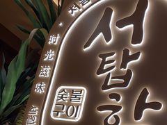 -西塔老太太泥炉烤肉(青浦蟠龙天地店)