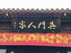 -吴门人家·苏宴宫廷菜(拙政园店)