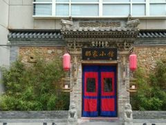 -那家小馆•北京菜•烤鸭(中关村店)