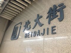 -北大街(地铁站)