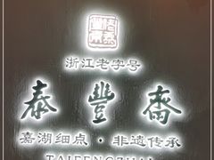 -佬泰丰斋· 乌镇茶食餐厅