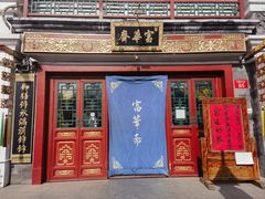 -富华斋饽饽铺·宫廷糕点·伴手礼(护国新天地店)