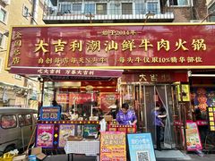 -大吉利·潮汕鲜牛肉火锅(总店)