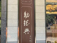 -勤德兴(湖滨路店)