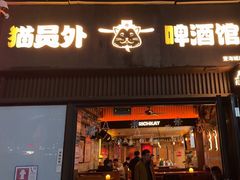 -猫员外精酿啤酒馆(壹海城店)